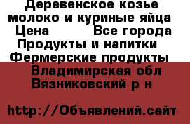  Деревенское козье молоко и куриные яйца › Цена ­ 100 - Все города Продукты и напитки » Фермерские продукты   . Владимирская обл.,Вязниковский р-н